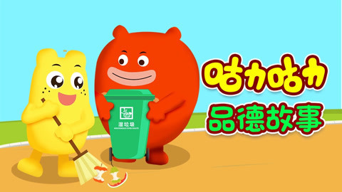 咕力咕力品德故事