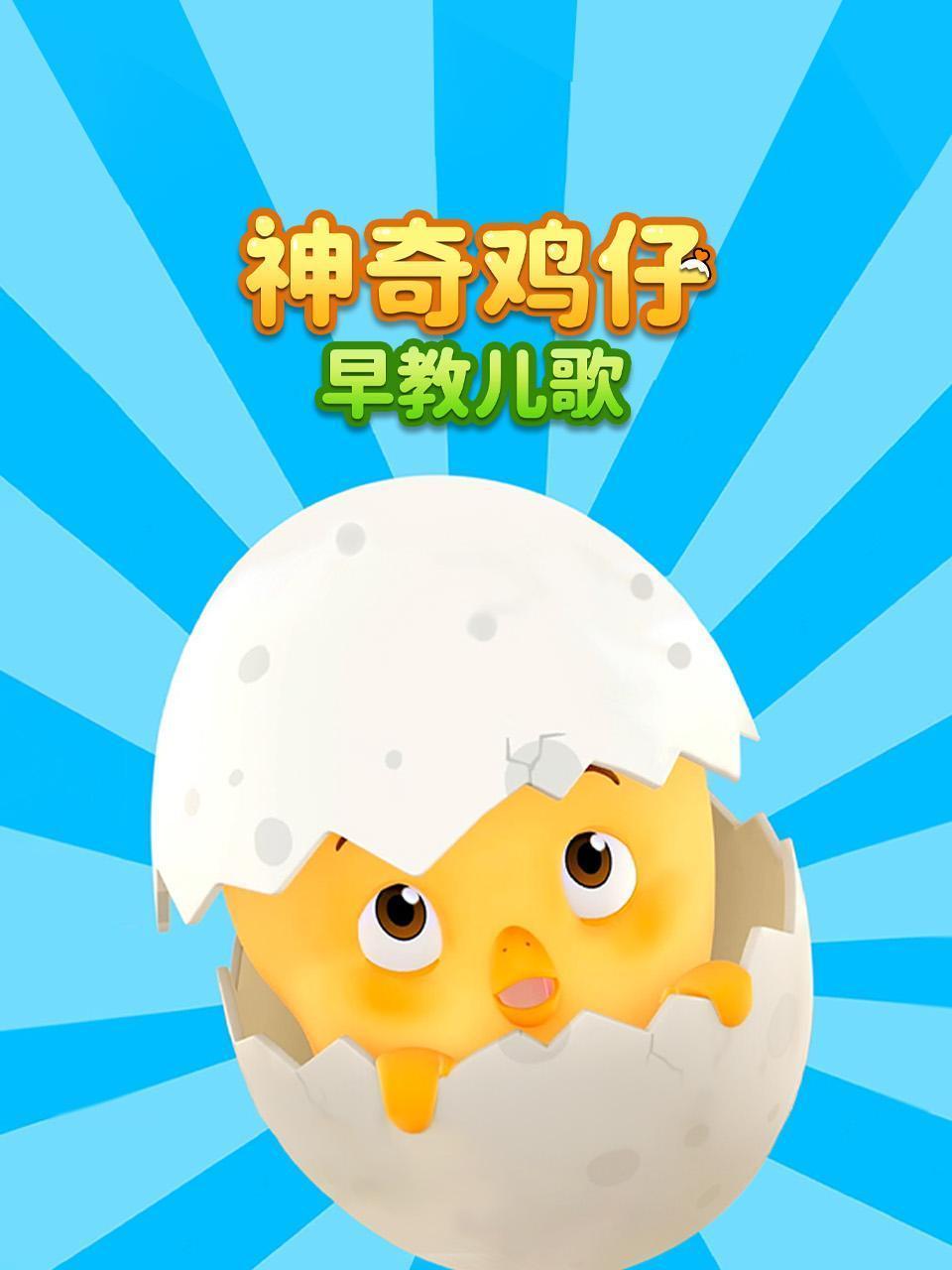 神奇鸡仔早教儿歌