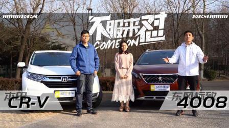“小鲜肉”东风标致4008能掀翻同价“老腊肉”本田CR-V?