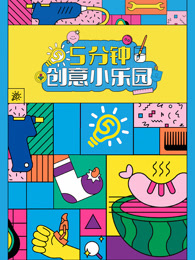 5分钟创意小乐园
