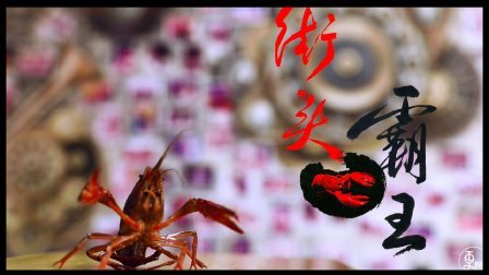 二更视频 苏州排名第一的冰镇龙虾 570