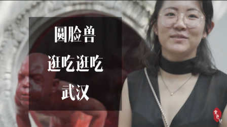 别眨眼 圆脸兽带你逛吃武汉 26
