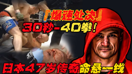 爆速处决！“克罗地亚战警”30秒40拳致日本47岁传奇命悬一线