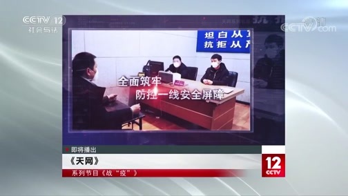 天网 《天网》 20200226 战“疫” 重拳出击