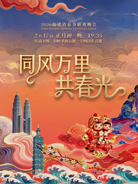 同风万里共春光 海报