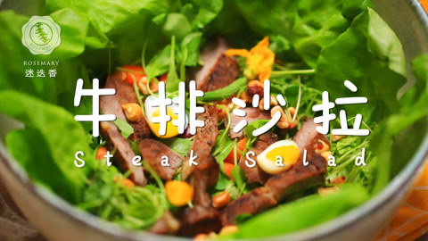 迷迭香 超人气瘦身餐牛排沙拉！