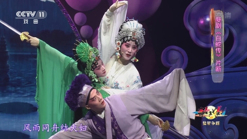 《青春戏苑》 20210402 婺星争辉