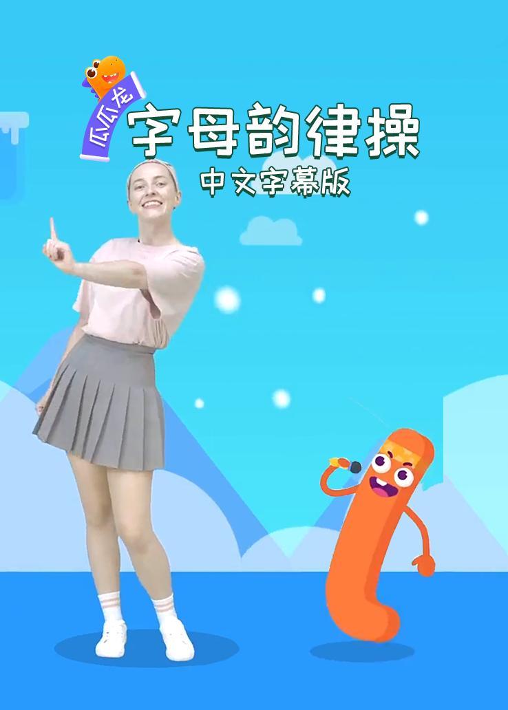 瓜瓜龙：字母韵律操 中文字幕版
