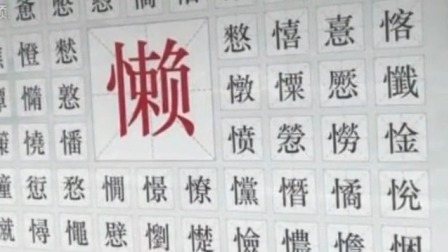 每日新闻报 公交站贴出生僻字 看看您能认几个？