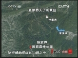 地理中国 《地理中国》 20121031 “神堂湾”之谜（上）