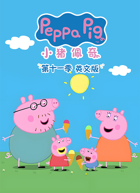 小猪佩奇第11季（Peppa Pig Season 11）英文版