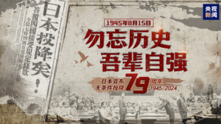 勿忘历史 吾辈自强｜79年前的今天，日本无条件投降！
