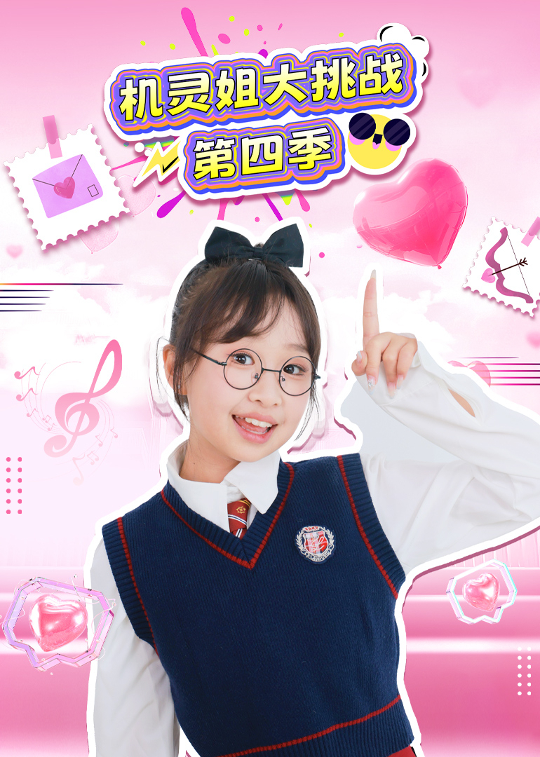 机灵姐大挑战第四季