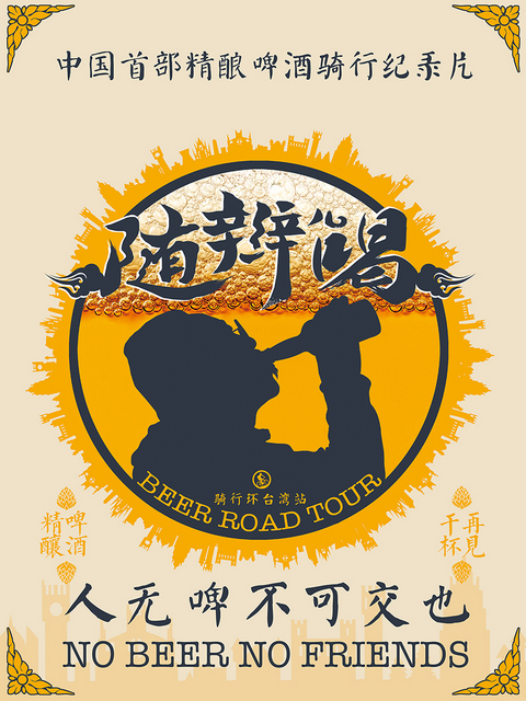 随辫儿喝 海报