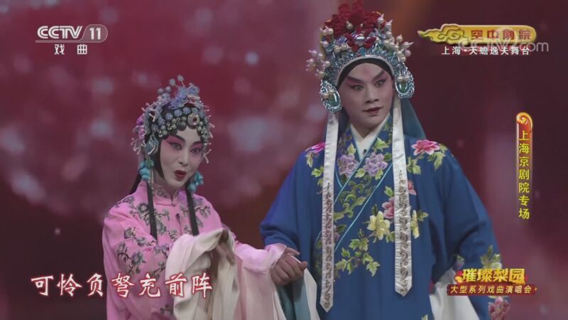 CCTV空中剧院 《CCTV空中剧院》 20201014 璀璨梨园 大型系列戏曲演唱会（上海京剧院专场） 1/2
