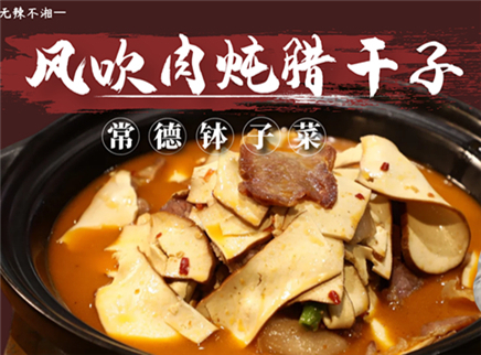 【大师的菜·风吹肉炖腊干子】