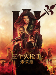 三个火枪手：米莱迪