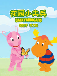 花园小尖兵 第4季 英文版 海报