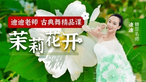 古典舞《茉莉花开》