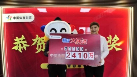 体育show 男子豪掷4千元擒体彩2410万 几个月前刚中2等奖