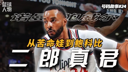 在学校疯咬老师的“哑巴”，最后竟进化成了“科比”？