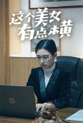 这个美女有点横