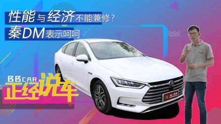 性能与经济不能兼修? 秦DM表示呵呵