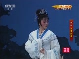 CCTV空中剧院 《CCTV空中剧院》 20160606 越剧《盘妻索妻-荷亭》精彩选播