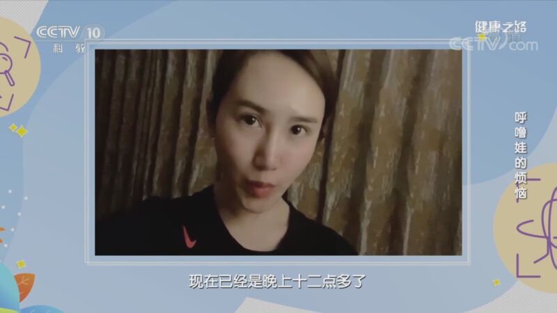 健康之路 《健康之路》 20201017 呼噜娃的烦恼