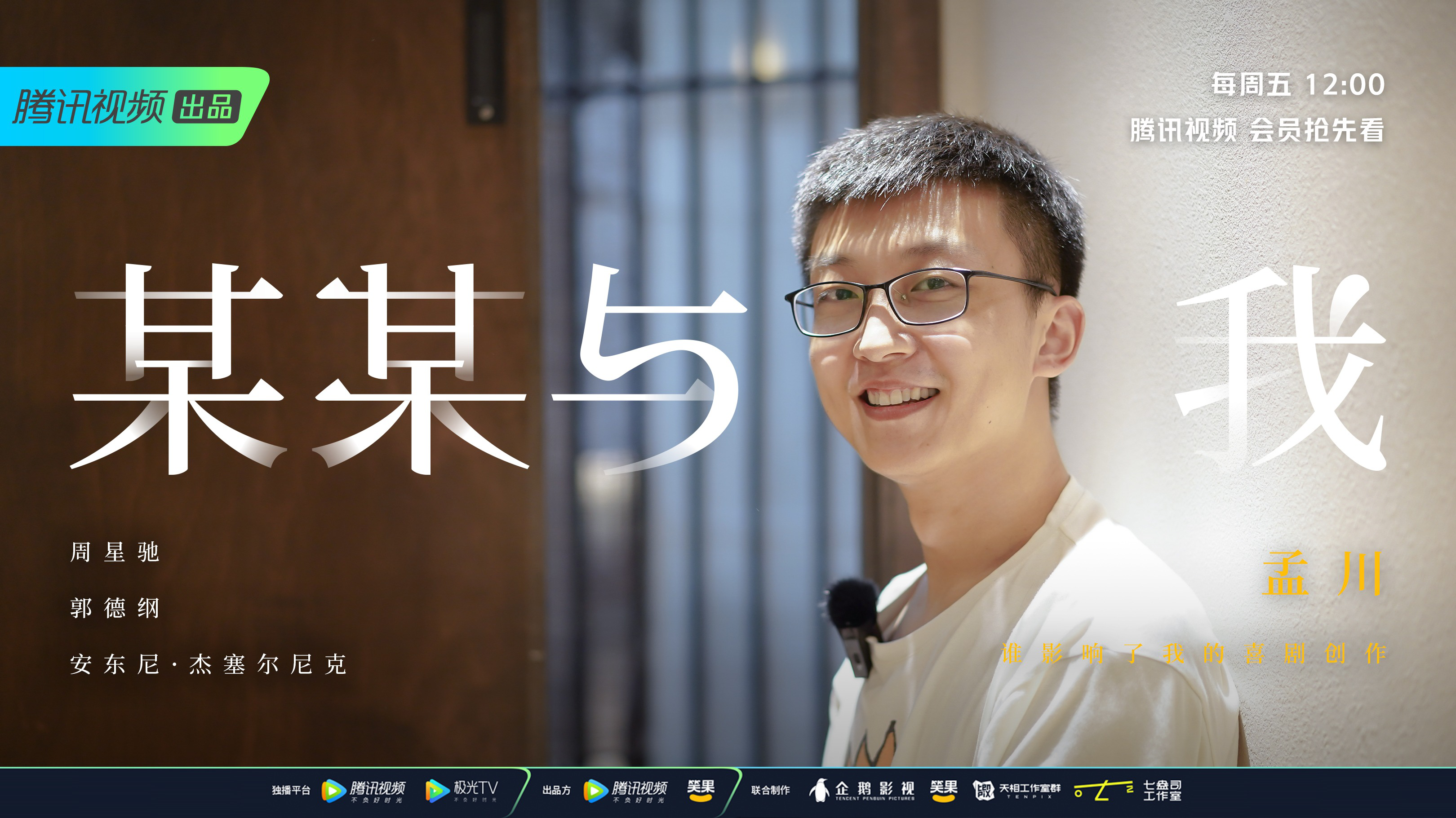 第8期：孟川→我是个浪漫的山东男人