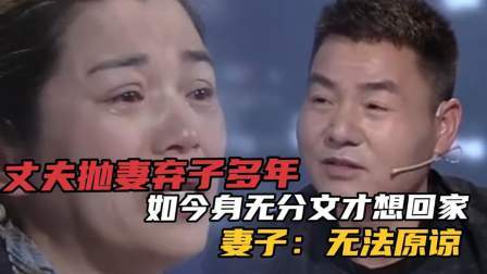 品人生百味第二季 丈夫抛妻弃子多年，如今身无分文才想回家，妻子：无法原谅