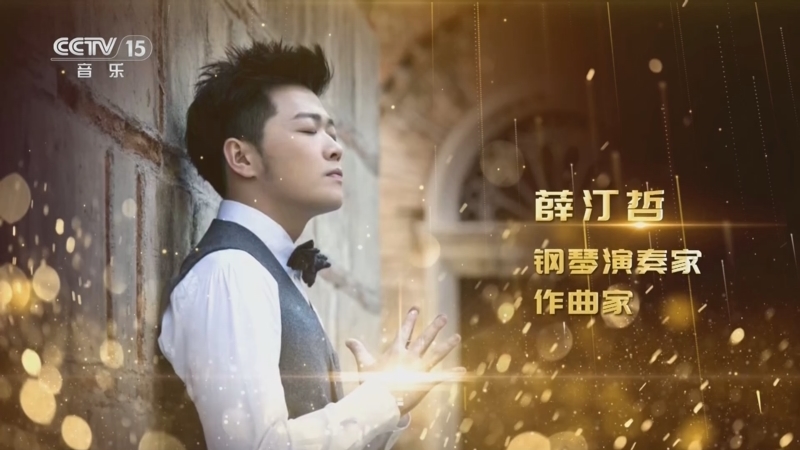 音乐公开课 《音乐公开课》 20240428 薛汀哲