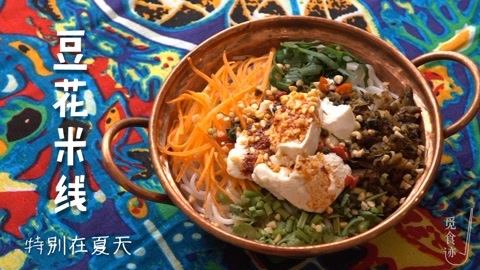 觅食迹 夏日解暑神器，云南米线新吃法