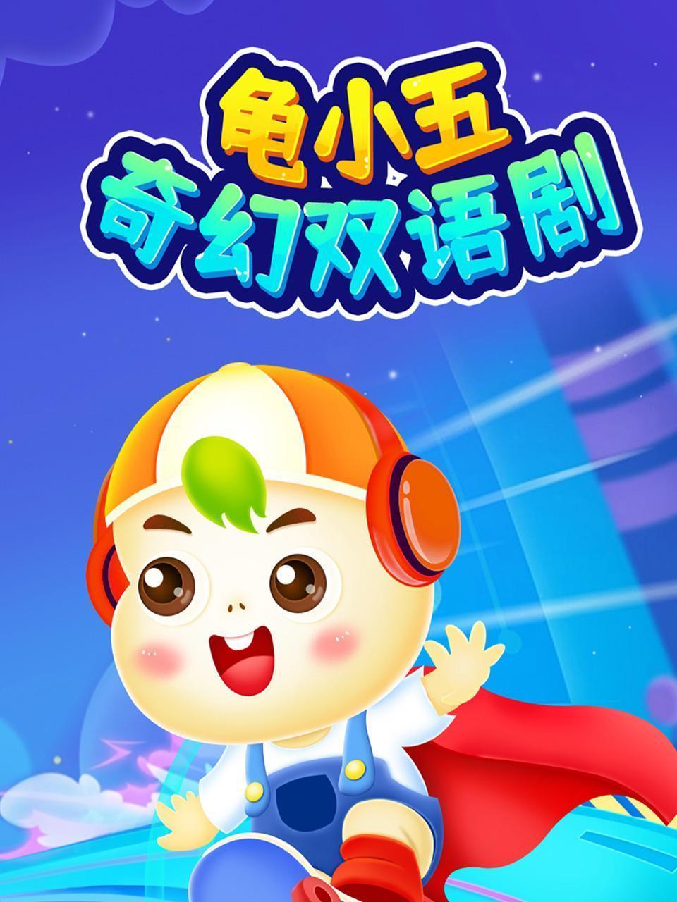 龟小五奇幻双语剧