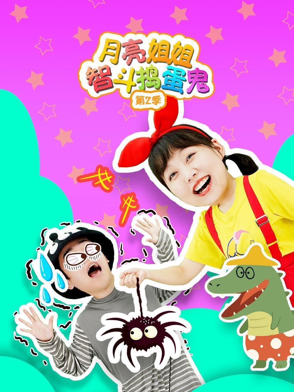 月亮姐姐智斗捣蛋鬼 第二季