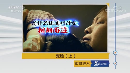 道德观察 《道德观察(日播版)》 20181101 变脸（上）