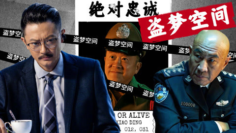 国家利益印小天变盗梦者