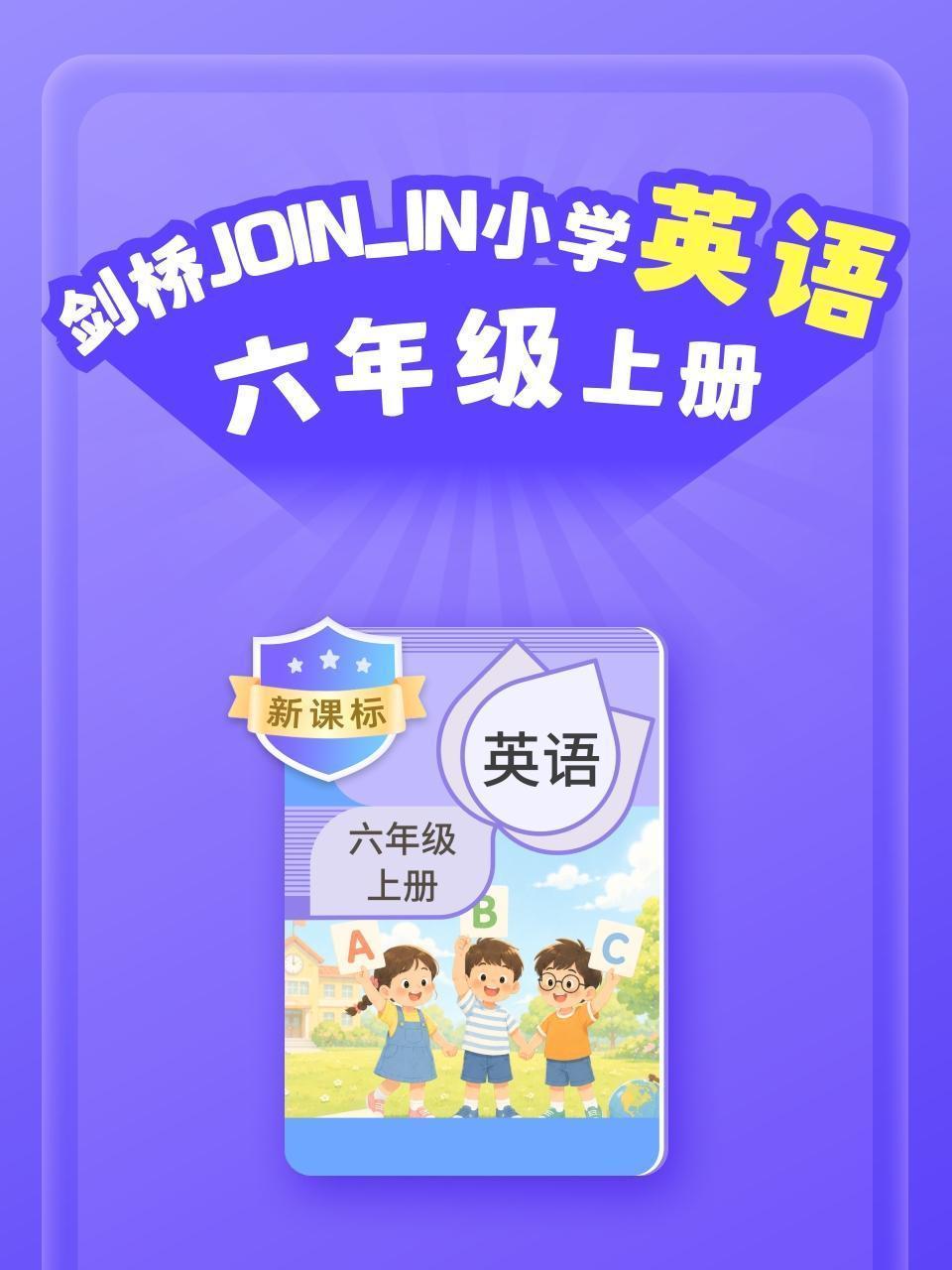 新课标 剑桥JOIN_IN小学英语六年级上册