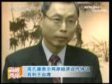 海峡两岸 [视频]高孔廉表示两岸经济合作协议有利于台湾
