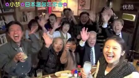 小梦帮倒忙Z 日本温馨忘年会