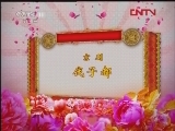 CCTV空中剧院 《CCTV空中剧院》 20120321 京剧 《起布问探》《火烧余洪》《九龙杯》《伐子都》 3/3