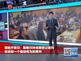 贵州新闻联播 《贵州新闻联播》 20170307