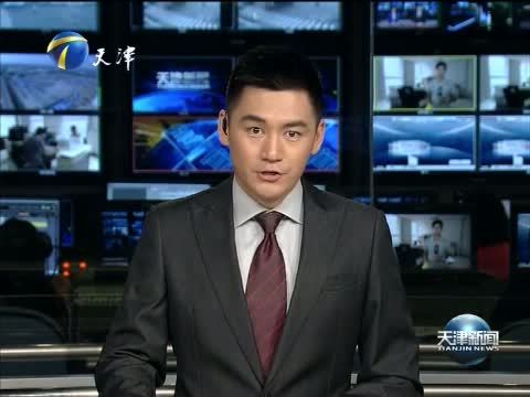 天津新闻 《天津新闻》 20140905