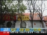 新闻1+1 《新闻1+1》 20140703 “创卫”，还是“创伪”？2014版！