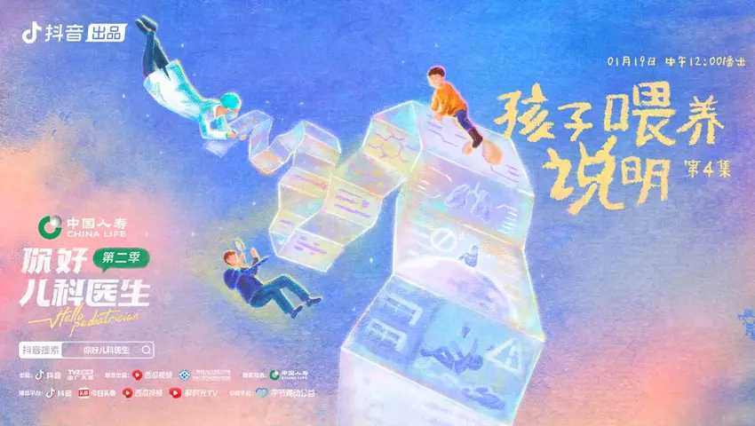 《你好，儿科医生第二季》第4集