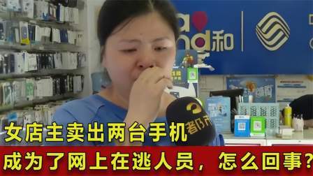 女店主卖出两台手机，却成为了网上在逃人员，这是怎么回事？