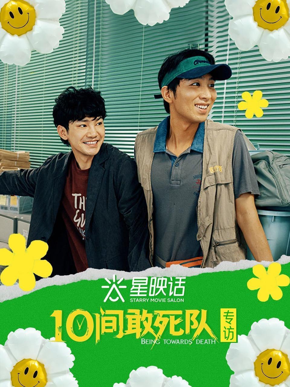 星映话·《10间敢死队》专访