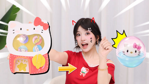 小伶玩具2024 不用出去买！小葩实现扭蛋机自由？
