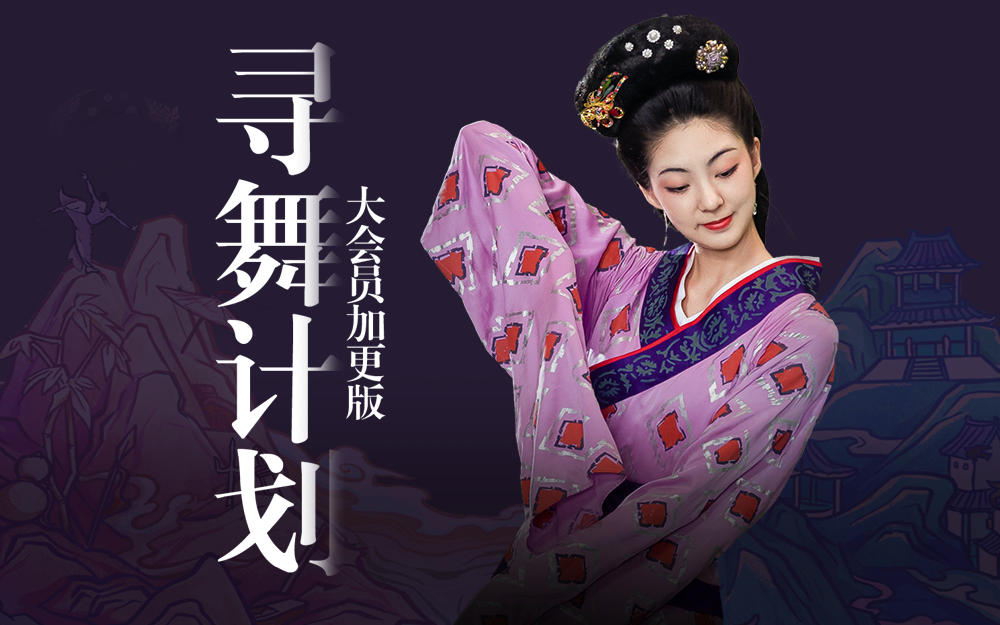 舞千年 寻舞计划启动