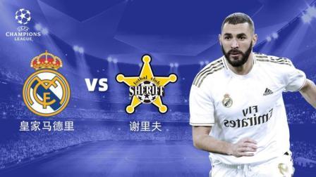 21-22赛季欧冠小组赛 皇马VS谢里夫